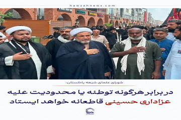 عکس نوشت| در برابر هرگونه توطئه یا محدودیت علیه عزاداری حسینی قاطعانه خواهد ایستاد