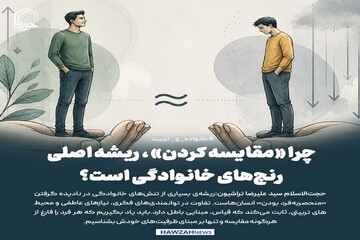 عکس نوشت| چرا «مقایسه کردن» ، ریشه اصلیِ رنج‌های خانوادگی است؟