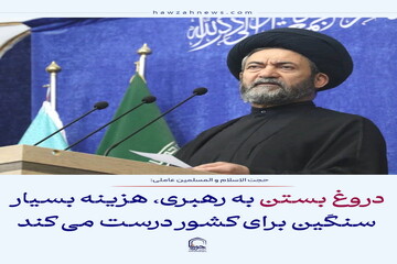 عکس نوشت| دروغ بستن به مقام معظم رهبری، هزینه بسیار سنگین برای کشور درست می کند