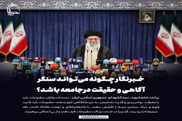 عکس نوشت| خبرنگار چگونه می‌تواند سنگر آگاهی و حقیقت در جامعه باشد؟