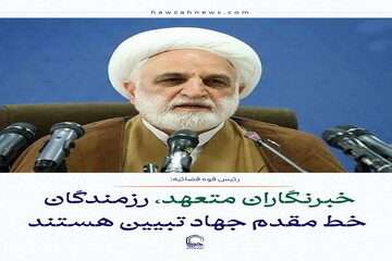 عکس نوشت| خبرنگاران متعهد، رزمندگان خط مقدم جهاد تبیین هستند