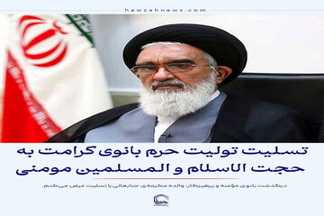 عکس نوشت| تسلیت تولیت حرم بانوی کرامت به حجت‌الاسلام‌والمسلمین مؤمنی