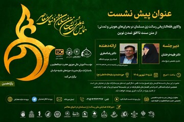 واکاوی رسالت زن مسلمان در بحران‌های هویتی و تمدنی در یازدهمین پیش‌نشست همایش ملی