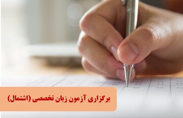 برگزاری آزمون زبان تخصصی (اشتمال) طلاب سطح سه و چهار در استان تهران 
