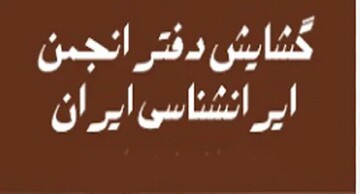 دفتر انجمن ایران شناسی و مرکز سعدی شناسی در کاشان افتتاح شد