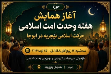 آغاز برگزاری همایش هفته وحدت امت اسلامی در نیجریه