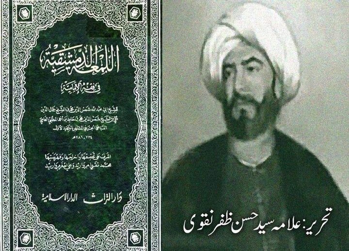 سرخ تشیع؛ شہید اول