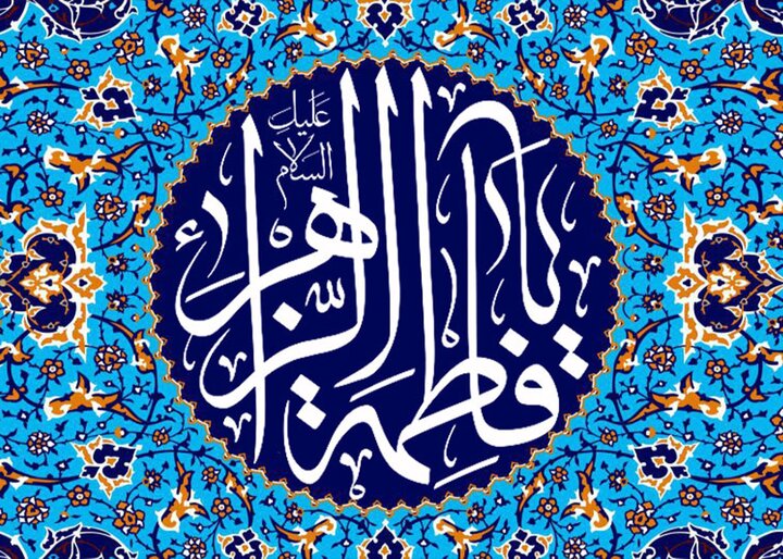 جایگاه و فضائل حضرت زهرا(س) در متون اهل‌سنت بررسی شد