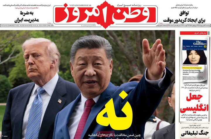 صفحه اول روزنامه‌های چهارشنبه 4 شهریورماه ۱۴۰۵
