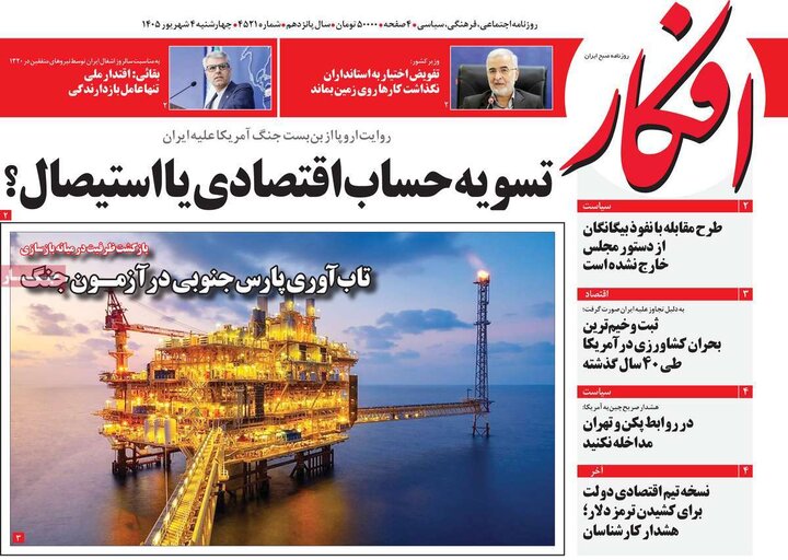 صفحه اول روزنامه‌های چهارشنبه 4 شهریورماه ۱۴۰۵