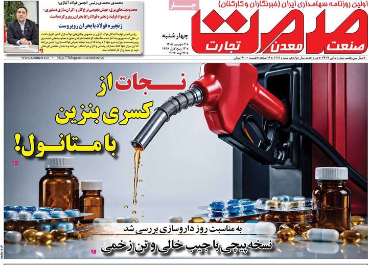 صفحه اول روزنامه‌های چهارشنبه 4 شهریورماه ۱۴۰۵