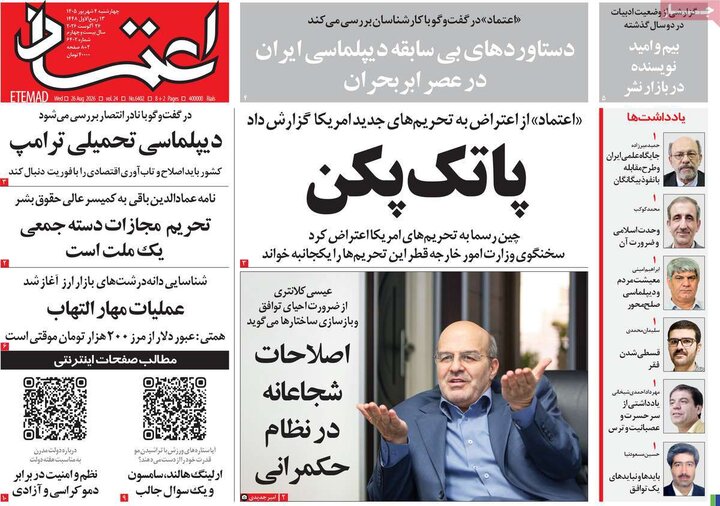 صفحه اول روزنامه‌های چهارشنبه 4 شهریورماه ۱۴۰۵