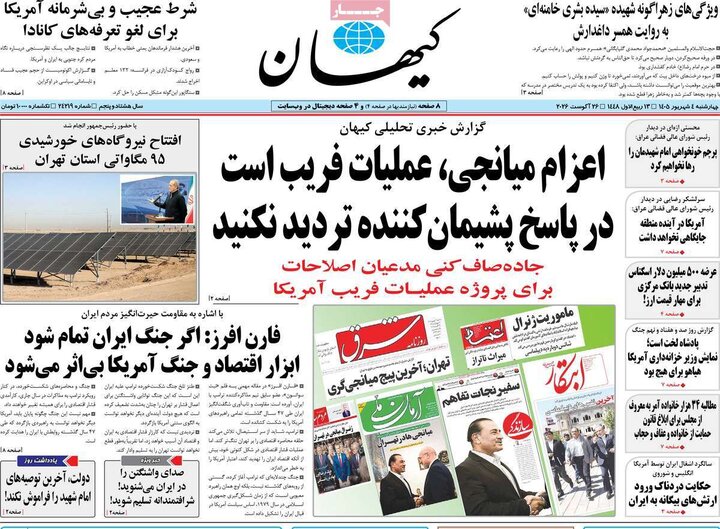 صفحه اول روزنامه‌های چهارشنبه 4 شهریورماه ۱۴۰۵