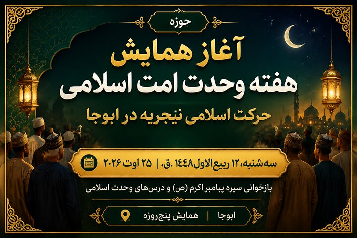 آغاز برگزاری همایش هفته وحدت امت اسلامی در نیجریه