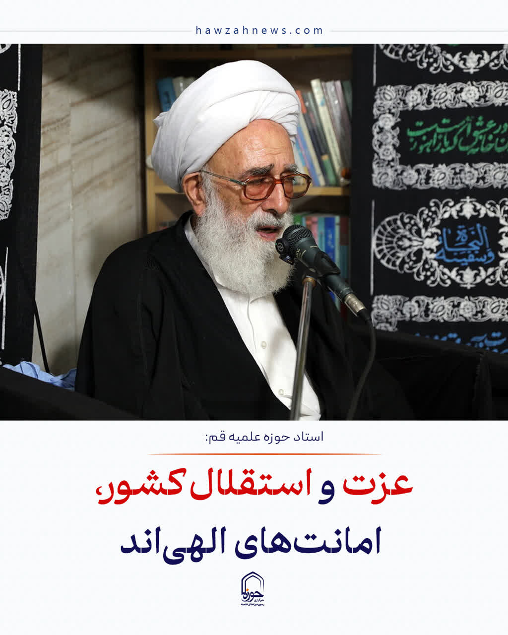 عکس نوشت| عزت و استقلال کشور، امانت‌های الهی‌اند