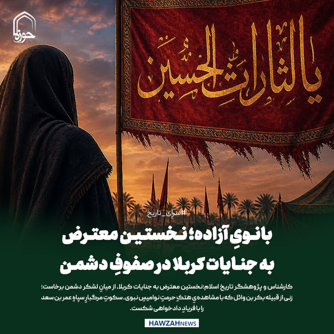 عکس نوشت| بانویِ آزاده؛ نخستین معترض به جنایات کربلا در صفوفِ دشمن