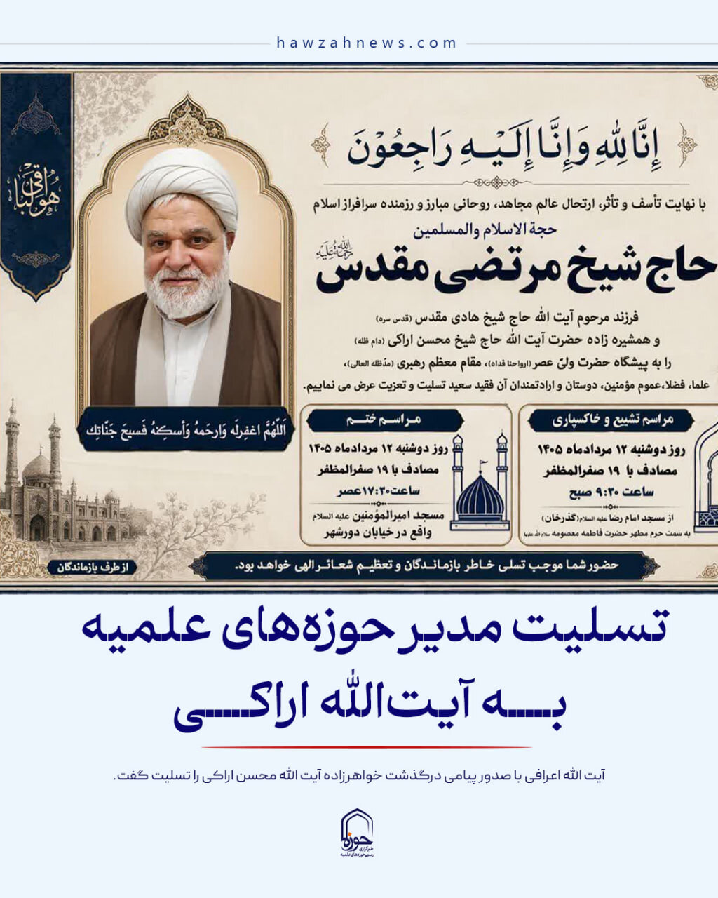 عکس نوشت| تسلیت مدیر حوزه‌های علمیه به آیت‌الله اراکی