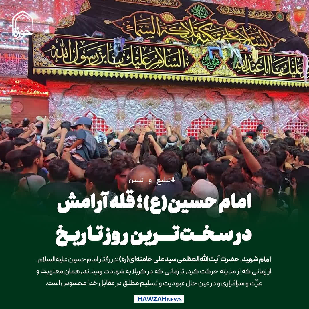 عکس نوشت| امام حسین(ع)؛ قله آرامش در سخت‌ترین روز تاریخ