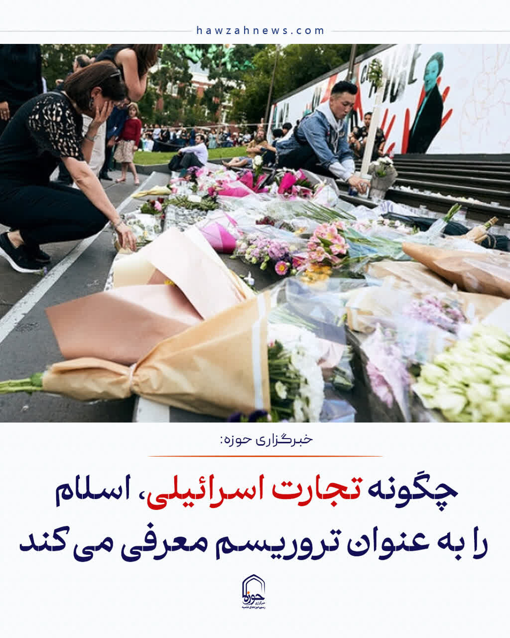 عکس نوشت| چگونه تجارت اسرائیلی، اسلام را به عنوان تروریسم معرفی می کند