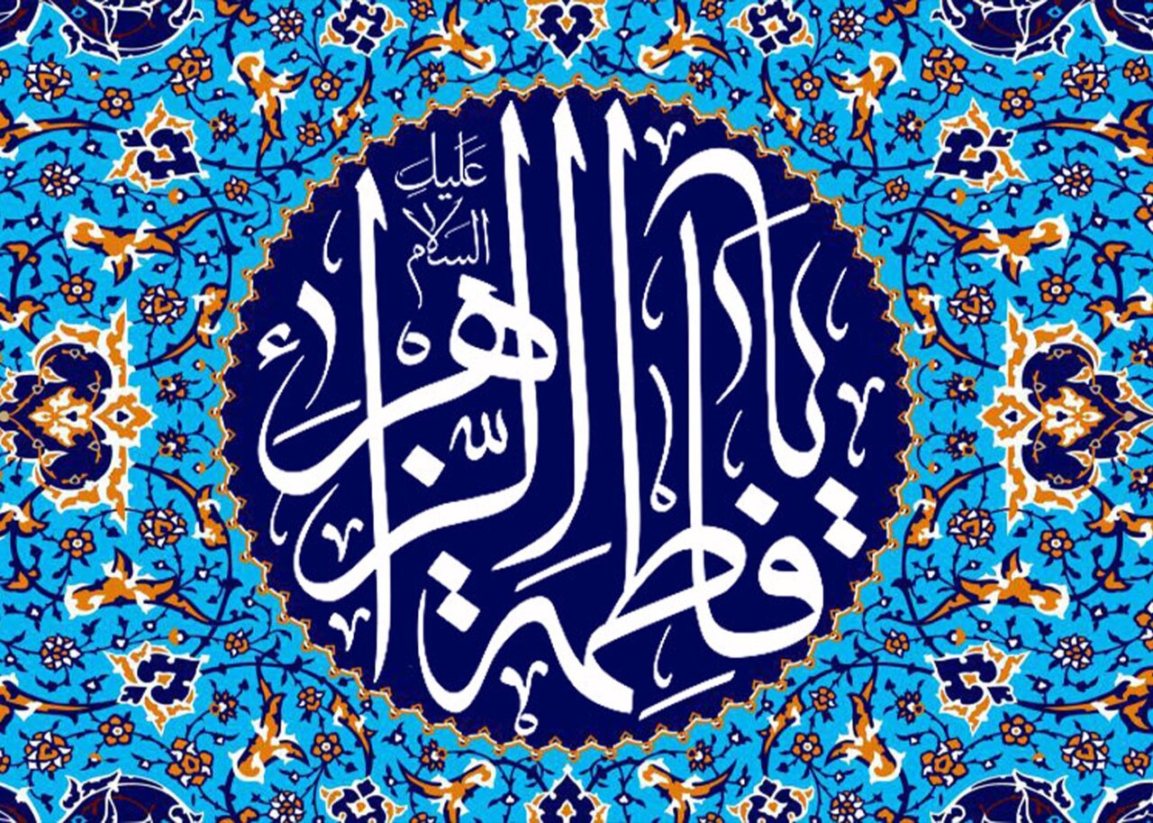 جایگاه و فضائل حضرت زهرا(س) در متون اهل‌سنت بررسی شد