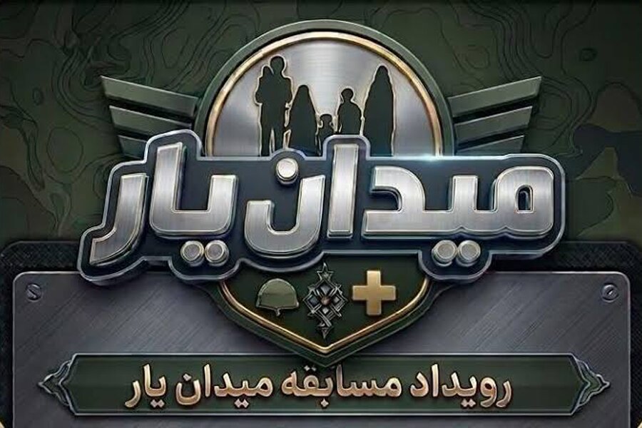 تیزر| اطلاع رسانی مسابقه بزرگ «میدان‌ یار» در همدان