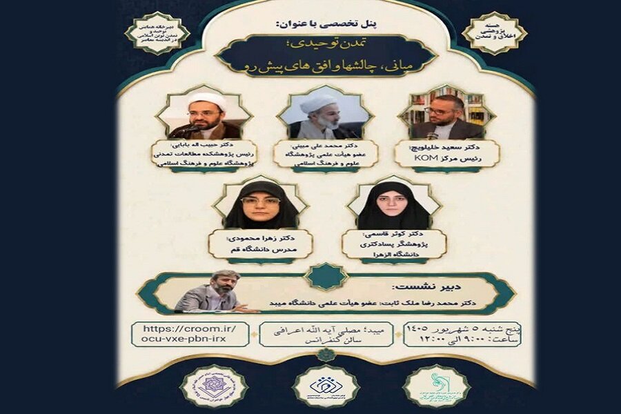 پنل تخصصی «تمدن توحیدی؛ مبانی، چالش‌ها و افق‌های پیش‌رو» در میبد برگزار می‌شود