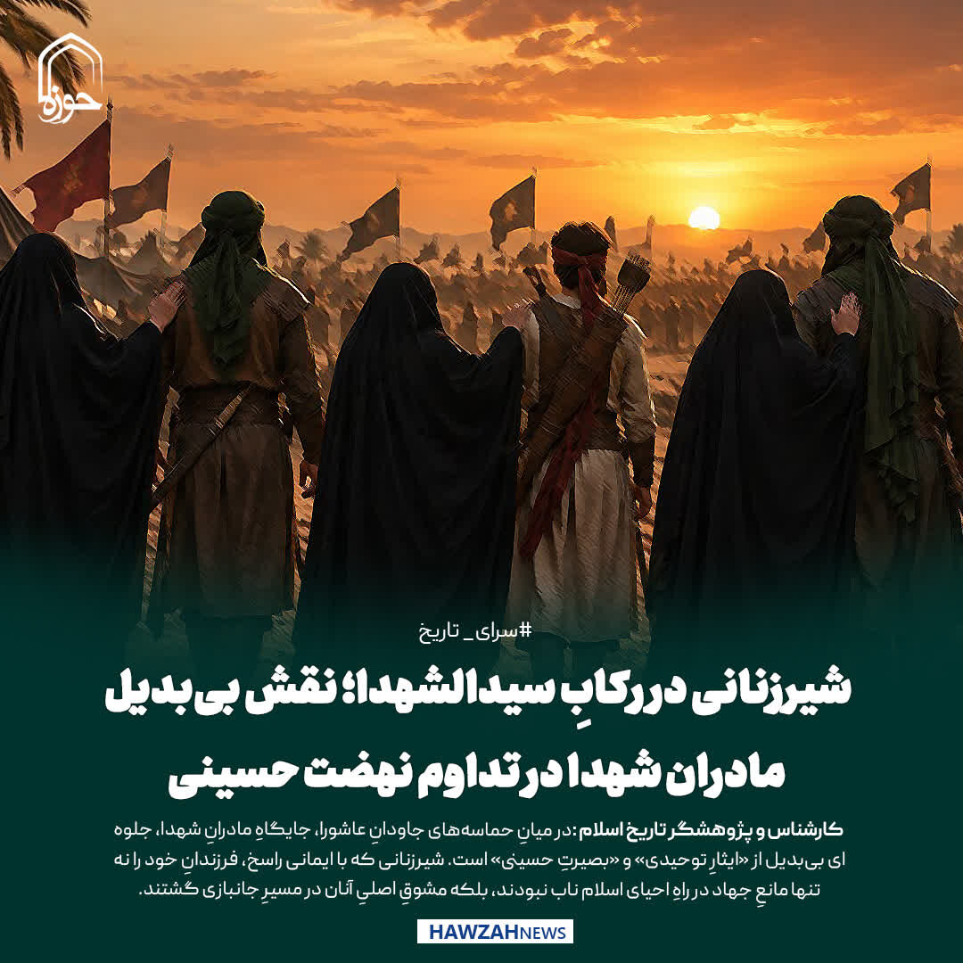 عکس نوشت| شیرزنانی در رکابِ سیدالشهدا؛ نقش بی‌بدیل مادران شهدا در تداوم نهضت حسینی