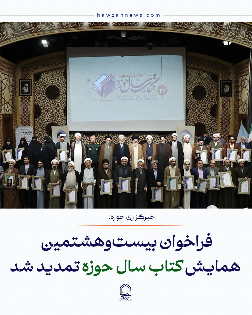 عکس نوشت| فراخوان بیست‌وهشتمین همایش کتاب سال حوزه تمدید شد
