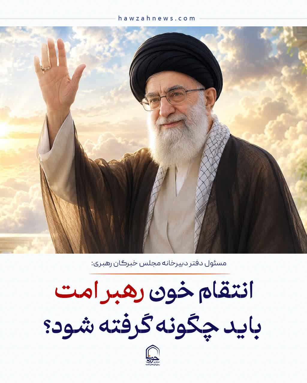 عکس نوشت| انتقام خون رهبر شهید باید چگونه گرفته شود؟