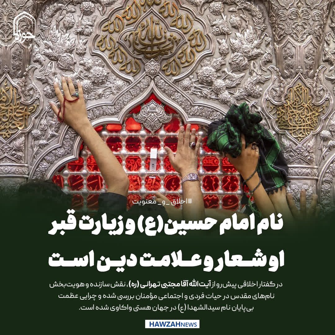 عکس نوشت| نام امام حسین(ع) و زیارت قبر او شعار و علامت دین است