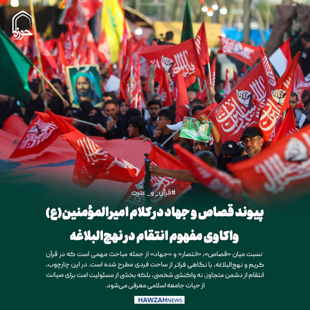 عکس نوشت| پیوند قصاص و جهاد در کلام امیرالمؤمنین(ع)؛ واکاوی مفهوم انتقام در نهج‌البلاغه
