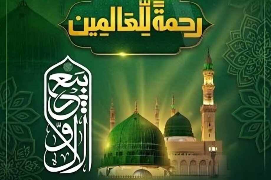 پاکستان بھر میں جشن میلاد النبی (ص) آج منایا جا رہا ہے