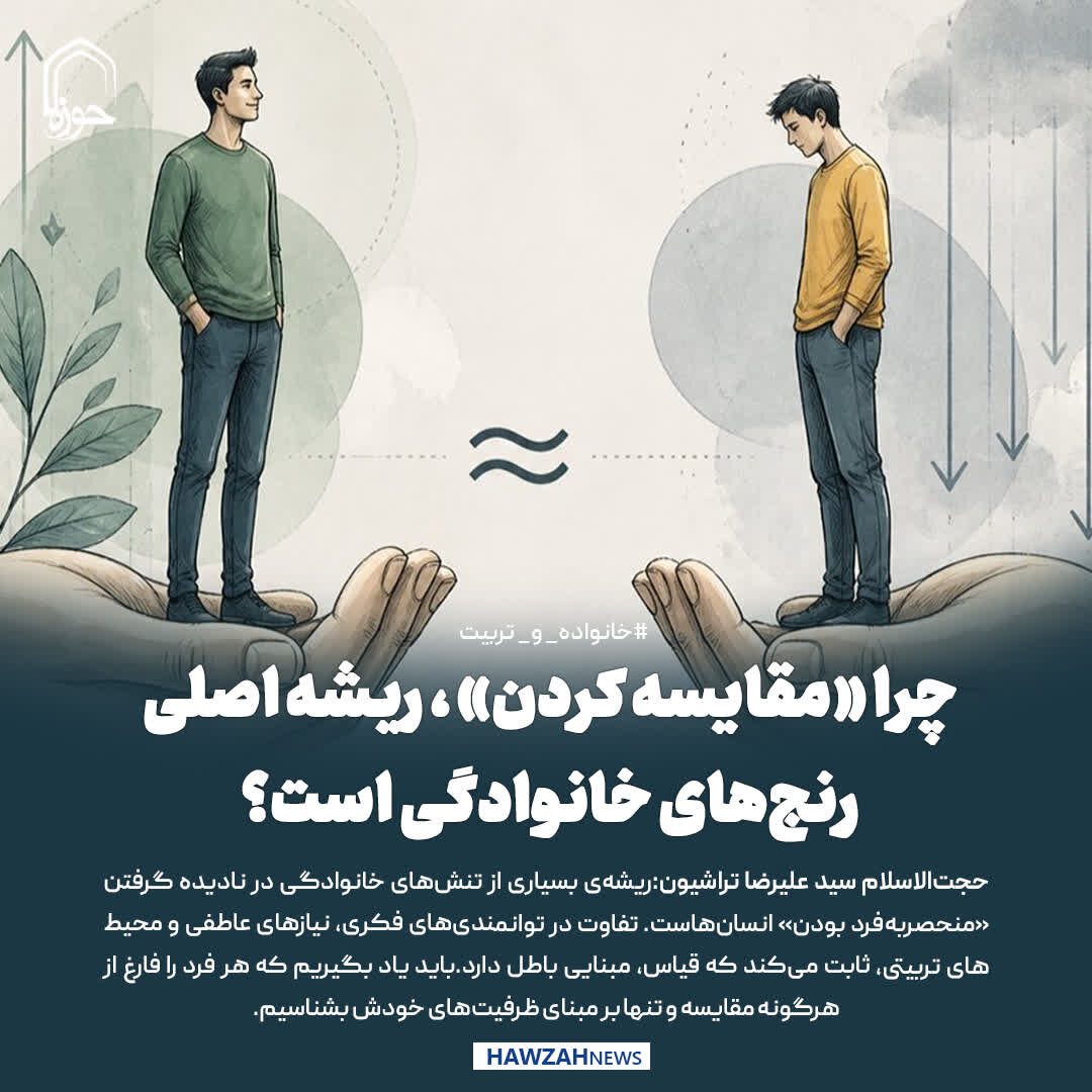 عکس نوشت| چرا «مقایسه کردن» ، ریشه اصلیِ رنج‌های خانوادگی است؟