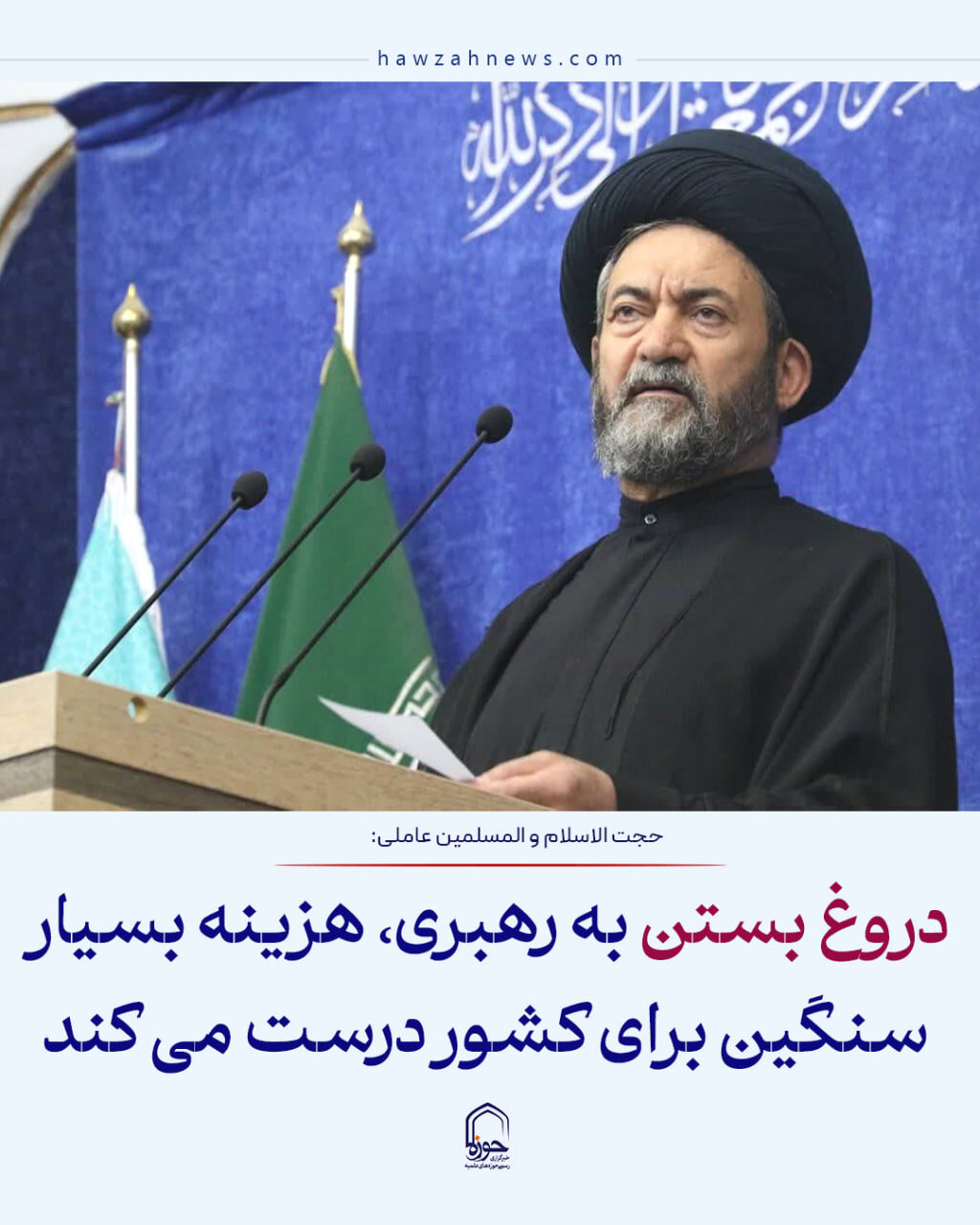 عکس نوشت| دروغ بستن به مقام معظم رهبری، هزینه بسیار سنگین برای کشور درست می کند
