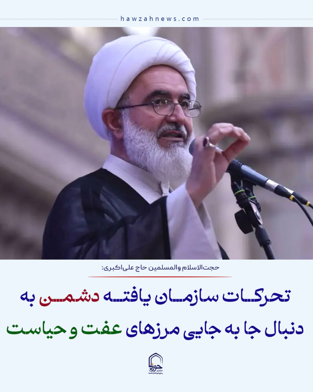 عکس نوشت| تحرکات سازمان یافته دشمن به دنبال جا به جایی مرزهای عفت و حیاست