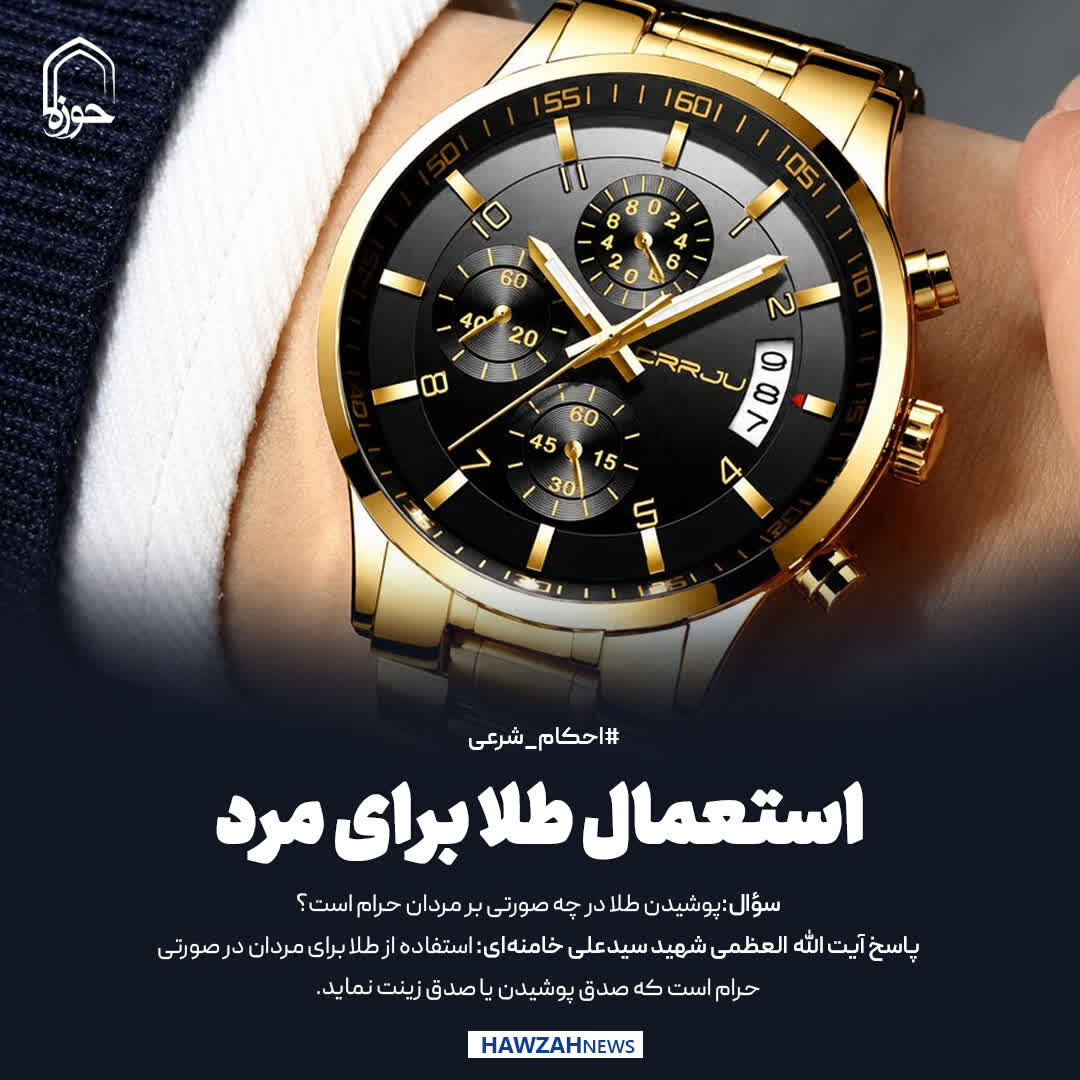 عکس نوشت|  استعمال طلا برای مرد