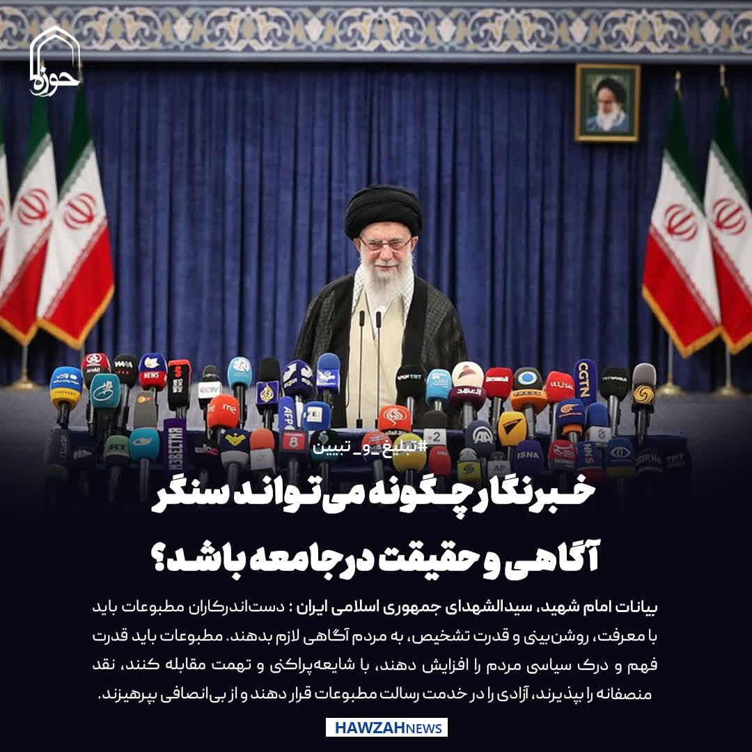 عکس نوشت| خبرنگار چگونه می‌تواند سنگر آگاهی و حقیقت در جامعه باشد؟