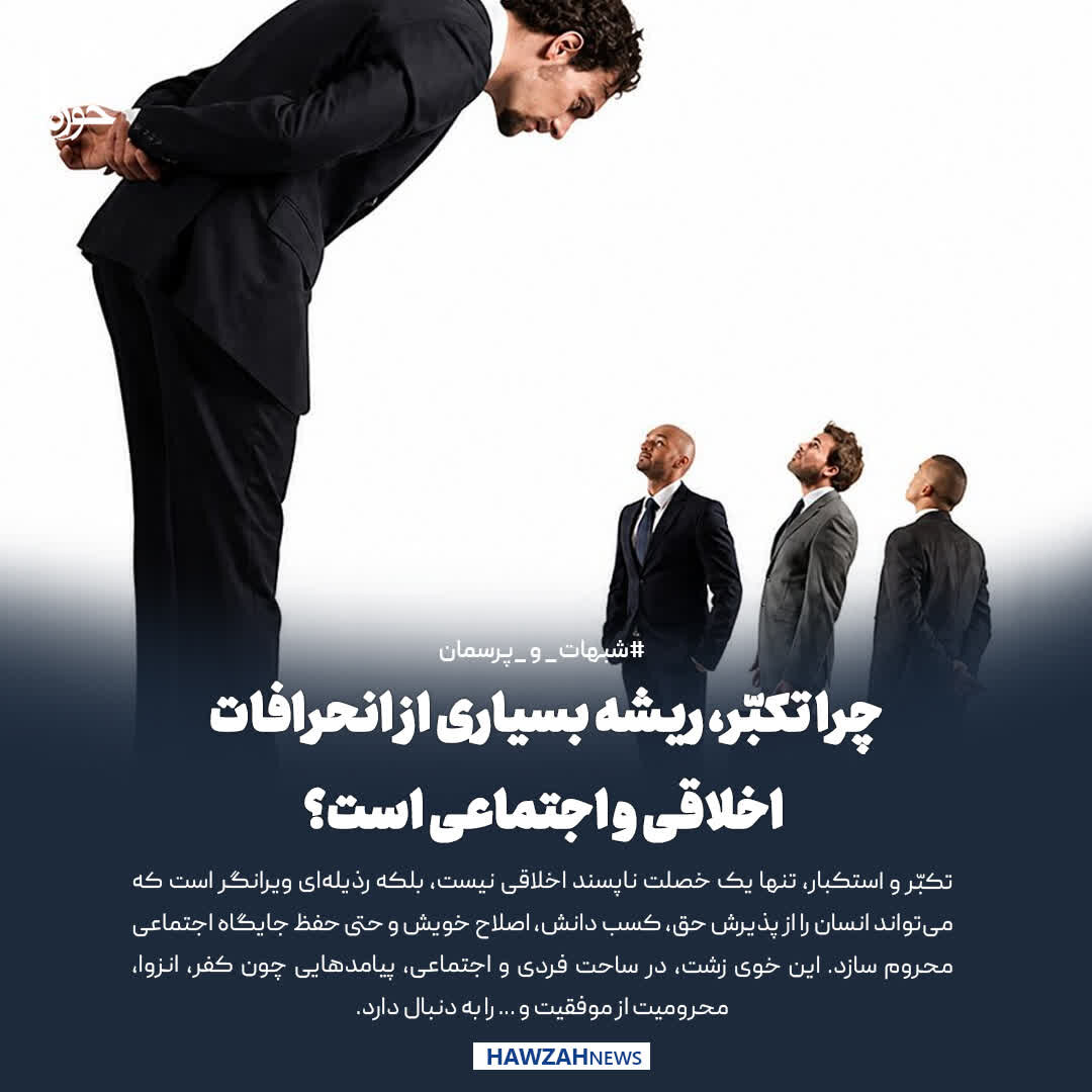 عکس نوشت| چرا تکبّر، ریشه بسیاری از انحرافات اخلاقی و اجتماعی است؟
