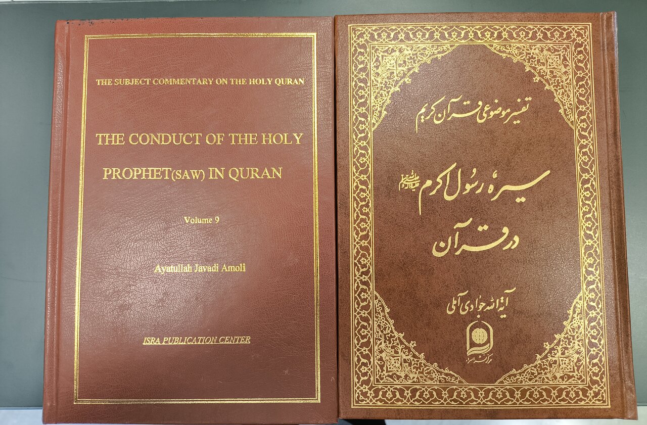 تبیین ابعاد سیره پیامبر اکرم(ص) در تفسیر موضوعی آیت‌الله‌العظمی جوادی‌آملی