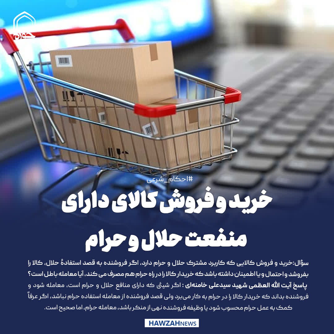 عکس نوشت|  خرید و فروش کالای دارای منفعت حلال و حرام
