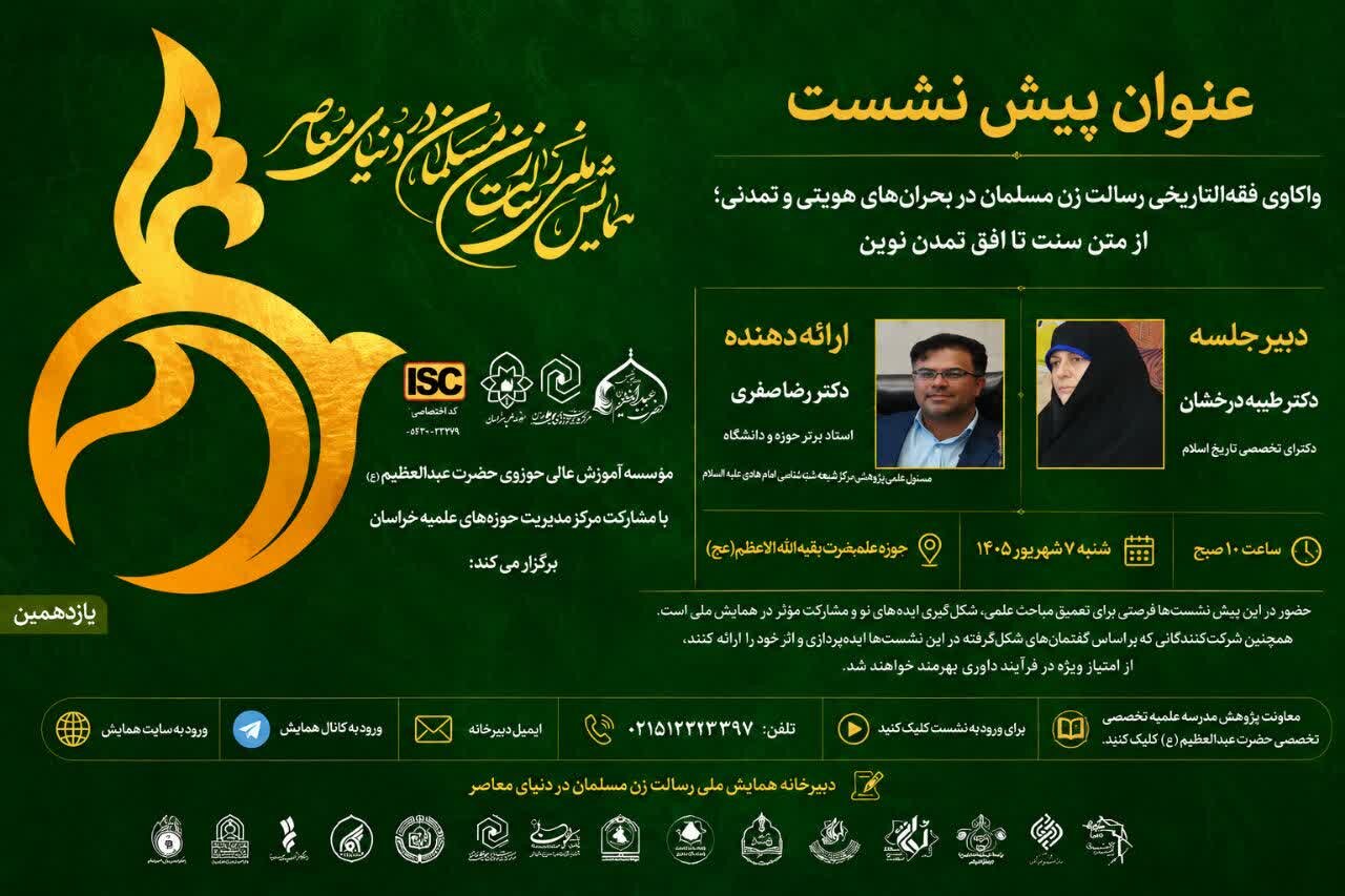 واکاوی رسالت زن مسلمان در بحران‌های هویتی و تمدنی در یازدهمین پیش‌نشست همایش ملی
