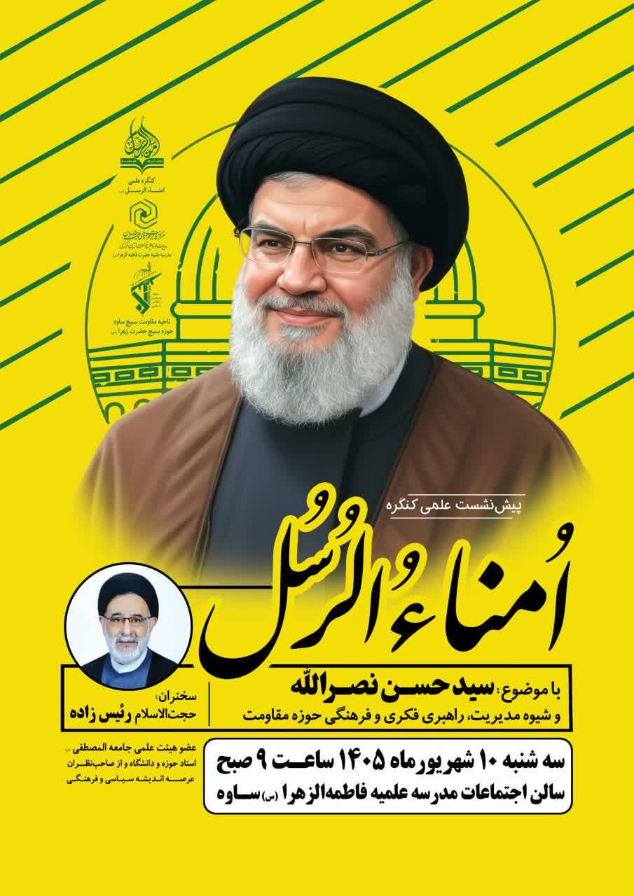 ساوه میزبان پیش‌نشست علمی کنگره «اُمناءُالرُسُل»