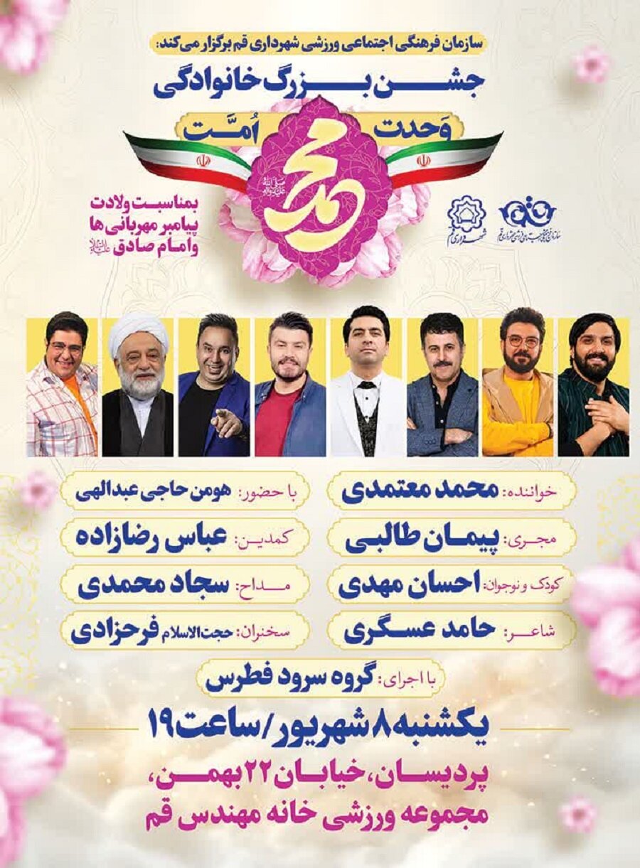 جشن بزرگ «وحدت امت محمد» در قم برگزار می‌شود
