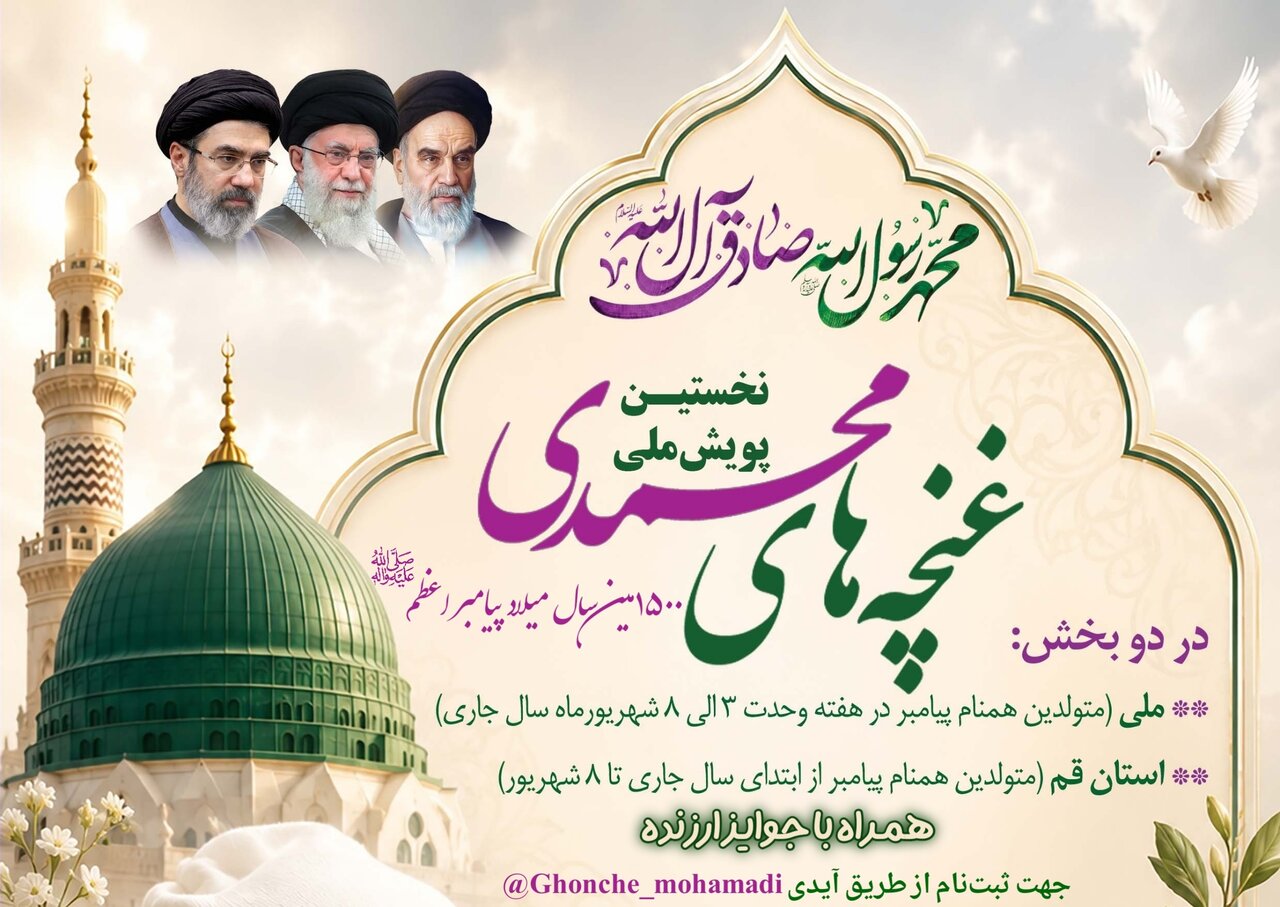نخستین پویش ملی «غنچه‌های محمدی» آغاز شد
