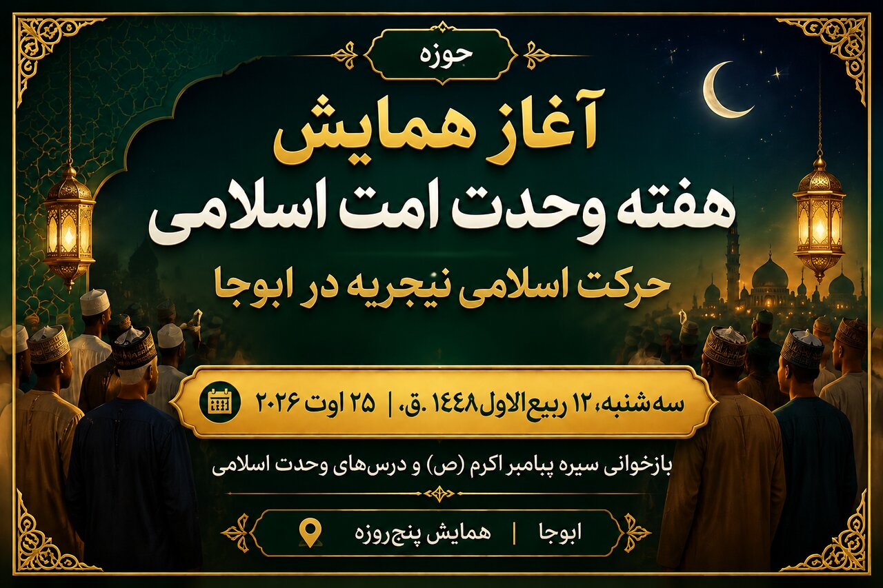 آغاز برگزاری همایش هفته وحدت امت اسلامی در نیجریه
