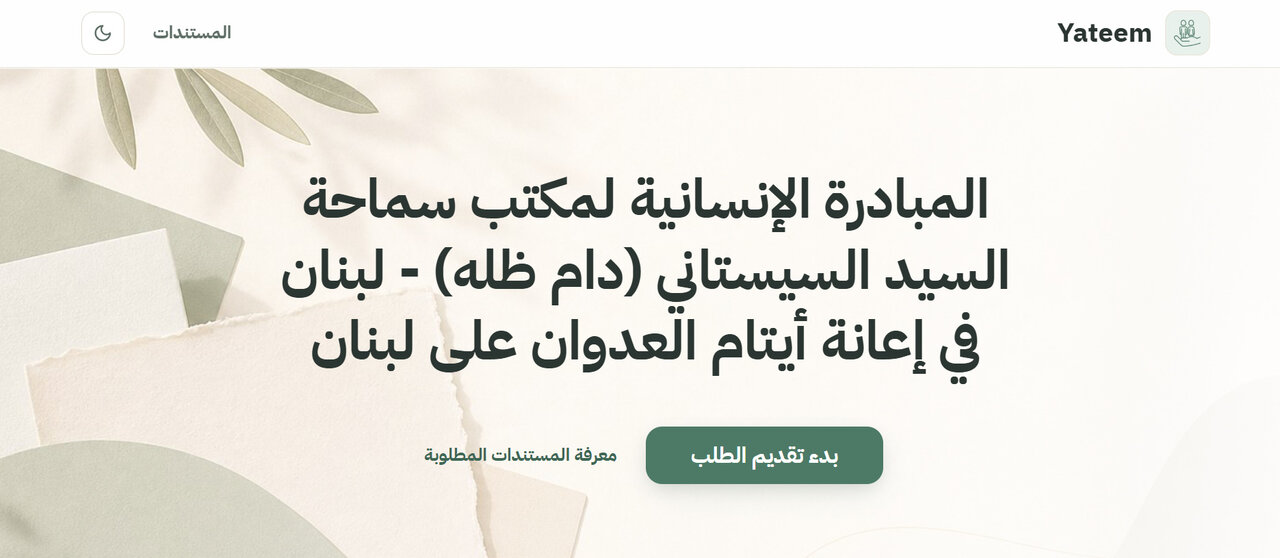 مكتب آية الله العظمى السيستاني في لبنان يطلق مبادرة إنسانية لـ"إعانة أيتام العدوان الصهيوني"
