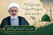 میلادِ رسولِ اکرم (ص)، ولادتِ امام جعفر (ص) اور ہفتۂ وحدت کے موقع پر نمایندۂ ولی فقیہ کا پیغام