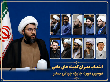 احکام دبیران ده‌گانه کمیته‌های علمی جایزه جهانی صدر صادر شد