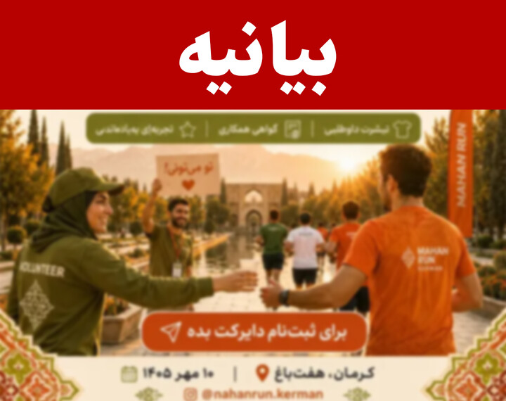 بیانیه حوزه علمیه کرمان برای لغو برنامه‌های ورزشی هنجارشکنانه در استان