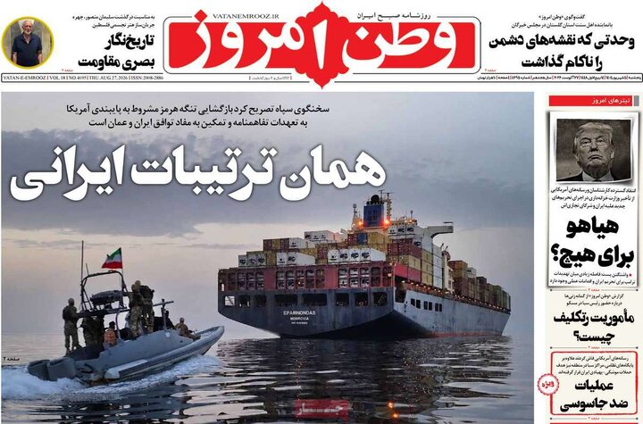صفحه اول روزنامه‌های پنج شنبه 5 شهریورماه ۱۴۰۵